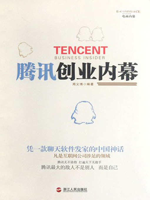 Title details for 腾讯创业内幕（Tencent Business Insider ( One of China's largest Internet service provider )） by Zhou YiBo - Available